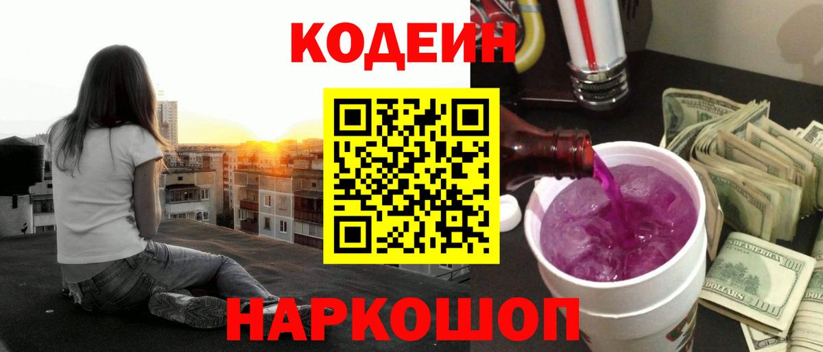 Кодеиновый сироп Lean Purple Drank Абакан