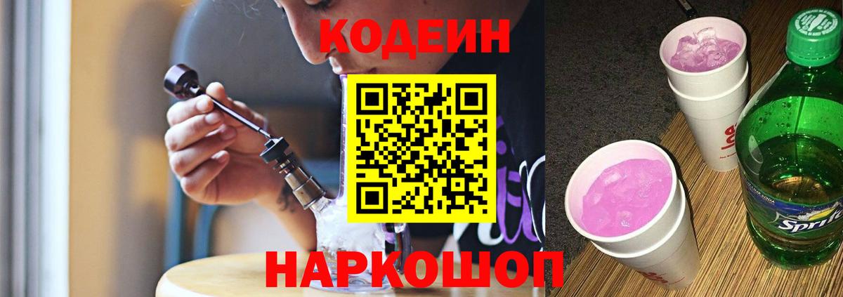 Codein напиток Lean (лин)  Вход с VPN  Абакан 